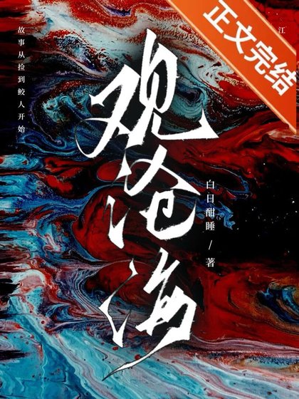 路邊的鮫人不要撿
