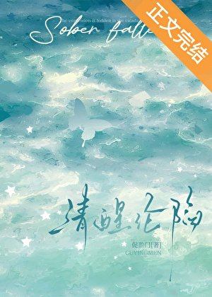 清醒淪陷[男二上位]