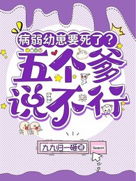 病弱幼崽要死了？五個爹說不行