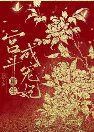 宮鬥成寵妃（重生）