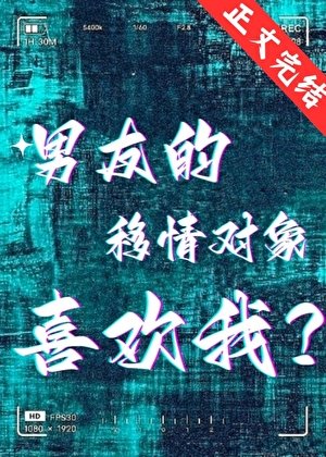 男友的移情物件喜歡我？
