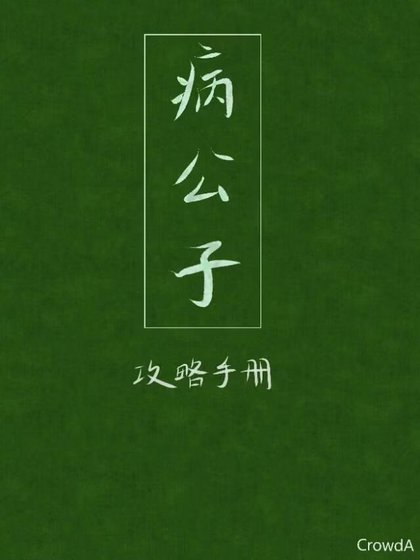 病公子攻略手冊