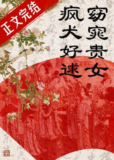 窈窕貴女，瘋犬好逑