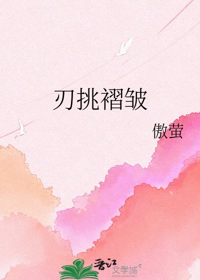 刃挑褶皺