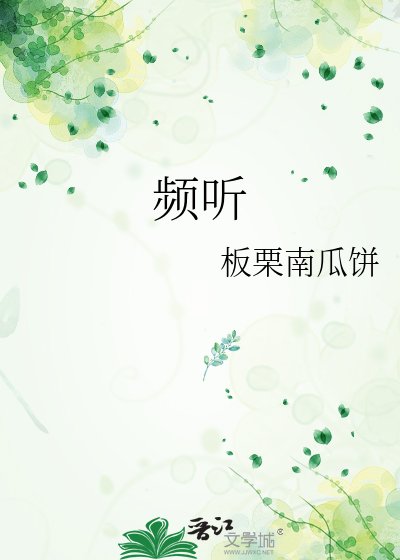 頻聽