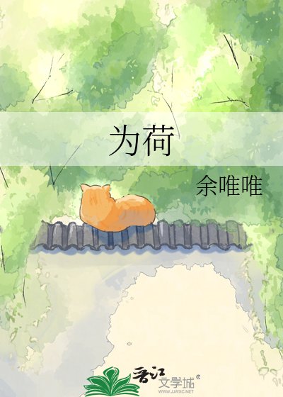為荷