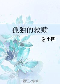 孤獨的救贖