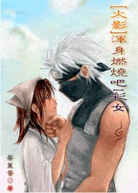 渾身燃燒吧!綵女！