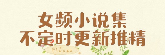 女频小说集不定时更新推精
