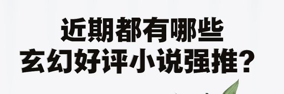 近期都有哪些玄幻好評小說強推？